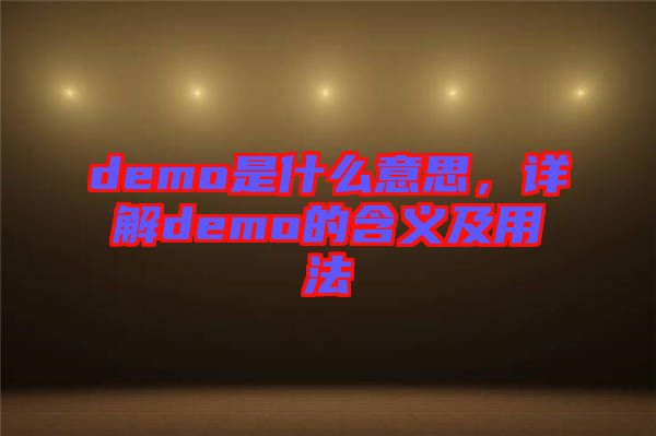 demo是什么意思，詳解demo的含義及用法