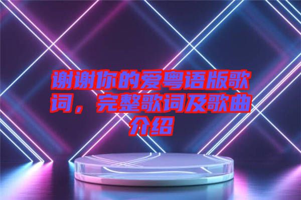 謝謝你的愛粵語版歌詞，完整歌詞及歌曲介紹