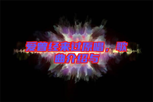 愛曾經來過原唱，歌曲介紹與
