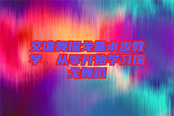 交誼舞探戈基本步教學(xué)，從零開始學(xué)習探戈舞蹈