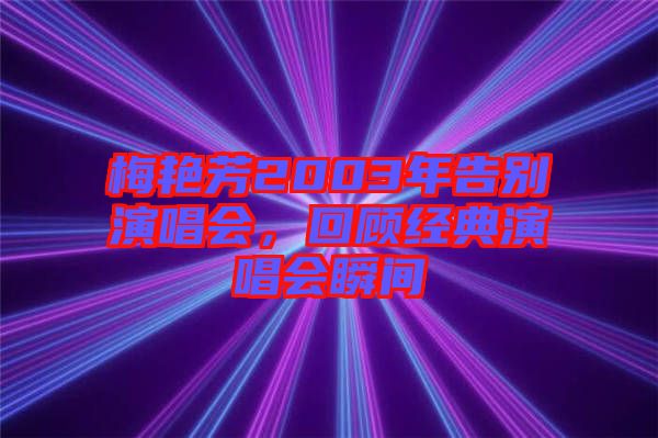 梅艷芳2003年告別演唱會，回顧經典演唱會瞬間