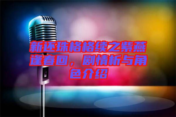 新還珠格格續之紫燕逢春回，劇情析與角色介紹