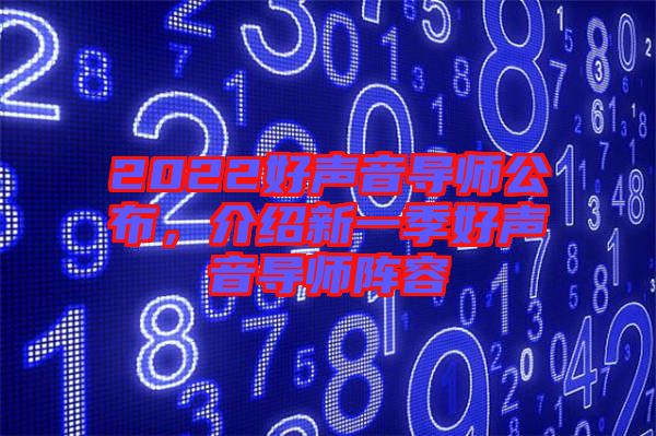 2022好聲音導師公布，介紹新一季好聲音導師陣容
