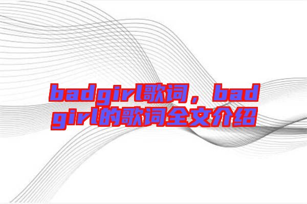 badgirl歌詞，badgirl的歌詞全文介紹