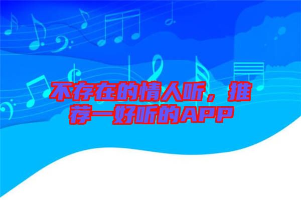 不存在的情人聽，推薦一好聽的APP