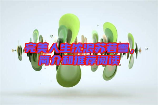 完美人生沈浪蘇若雪，簡介和推薦閱讀