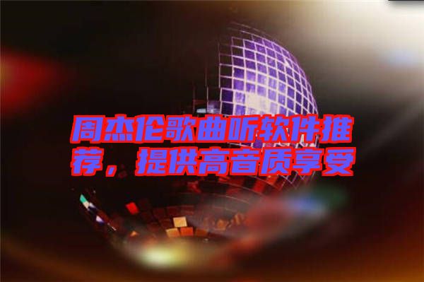 周杰倫歌曲聽軟件推薦，提供高音質享受