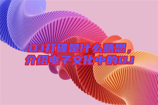 DJ打碟是什么意思，介紹電子文化中的DJ