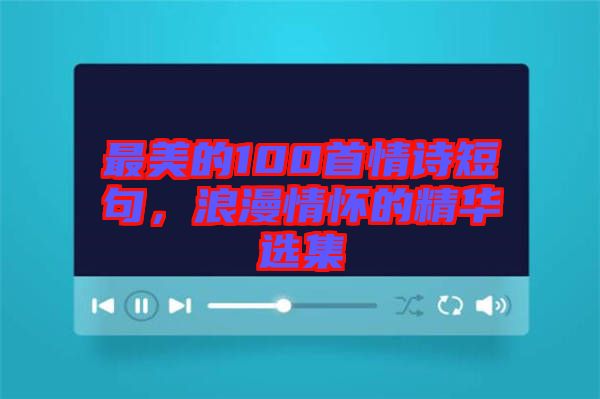 最美的100首情詩短句，浪漫情懷的精華選集