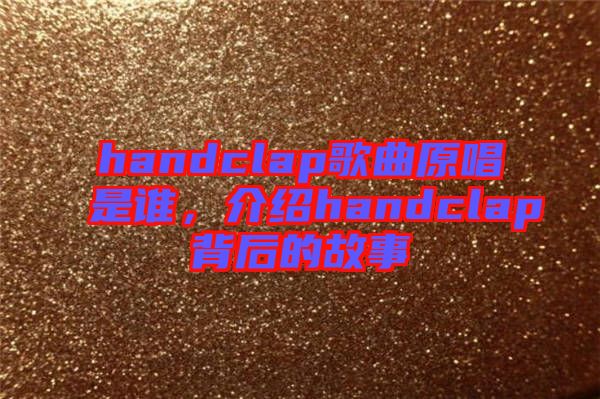 handclap歌曲原唱是誰，介紹handclap背后的故事
