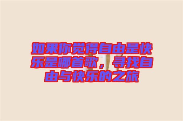 如果你覺得自由是快樂是哪首歌，尋找自由與快樂的之旅