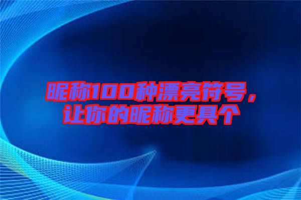 昵稱100種漂亮符號，讓你的昵稱更具個