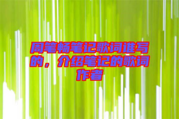周筆暢筆記歌詞誰寫的，介紹筆記的歌詞作者