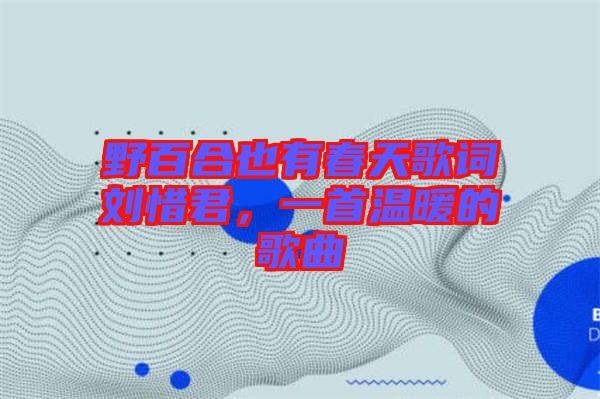 野百合也有春天歌詞劉惜君，一首溫暖的歌曲