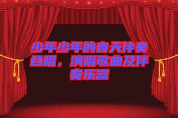 少年少年的春天伴奏合唱，演唱歌曲及伴奏樂器