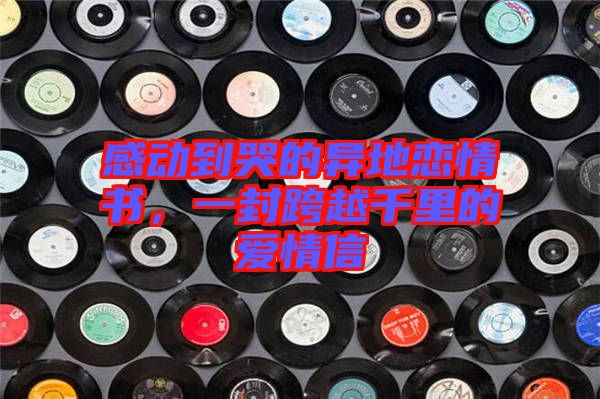 感動到哭的異地戀情書，一封跨越千里的愛情信
