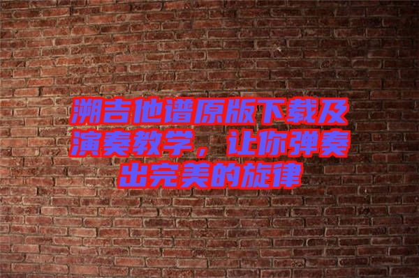 溯吉他譜原版下載及演奏教學，讓你彈奏出完美的旋律