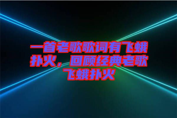一首老歌歌詞有飛蛾撲火，回顧經典老歌飛蛾撲火