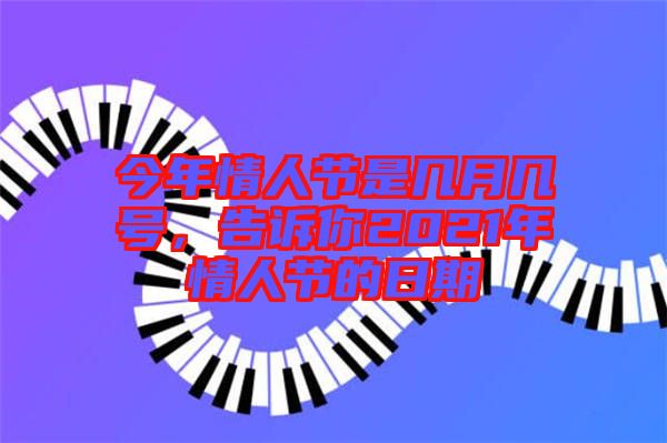 今年情人節是幾月幾號，告訴你2021年情人節的日期