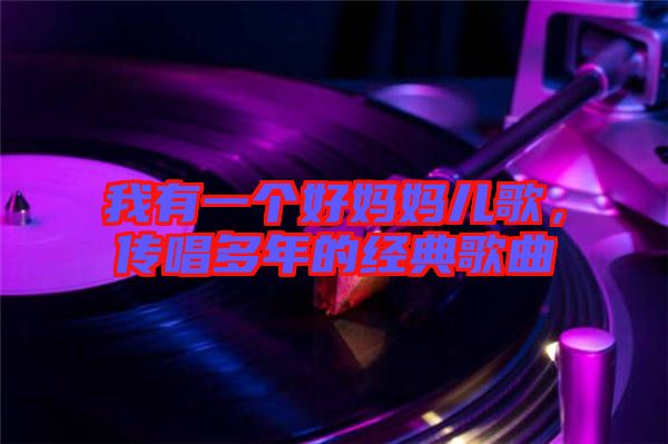 我有一個好媽媽兒歌，傳唱多年的經典歌曲