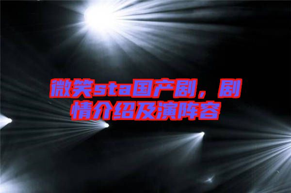 微笑sta國產劇，劇情介紹及演陣容
