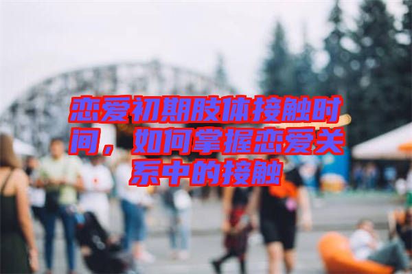 戀愛初期肢體接觸時間，如何掌握戀愛關系中的接觸