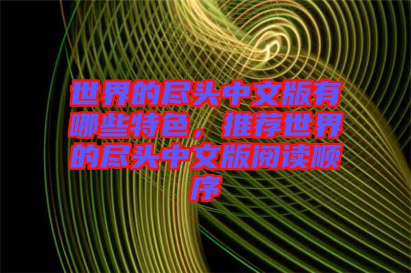 世界的盡頭中文版有哪些特色，推薦世界的盡頭中文版閱讀順序