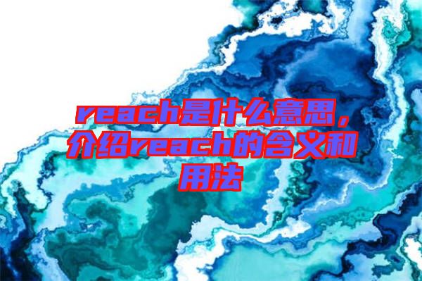 reach是什么意思，介紹reach的含義和用法