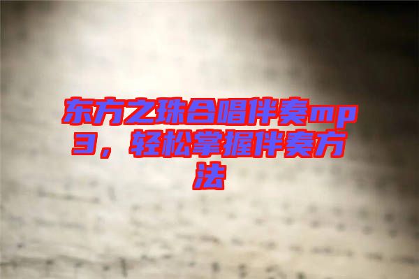 東方之珠合唱伴奏mp3，輕松掌握伴奏方法