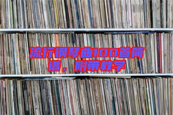 流行鋼琴曲100首簡譜，附帶教學(xué)