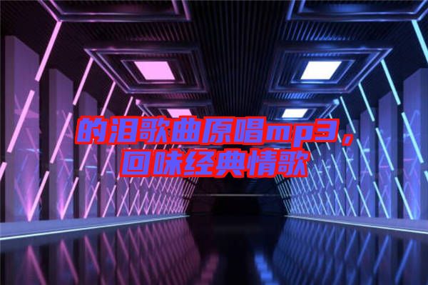 的淚歌曲原唱mp3，回味經典情歌