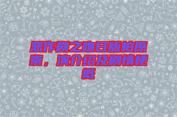 惡作劇之吻日版柏原崇，演介紹及劇情梗概