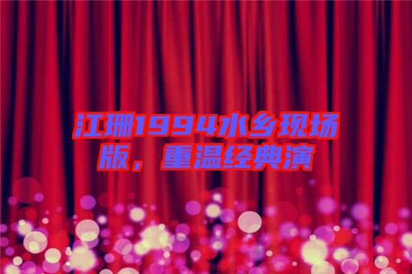 江珊1994水鄉現場版，重溫經典演