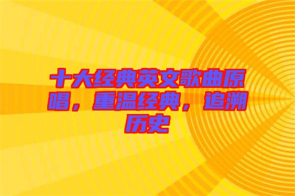 十大經典英文歌曲原唱，重溫經典，追溯歷史