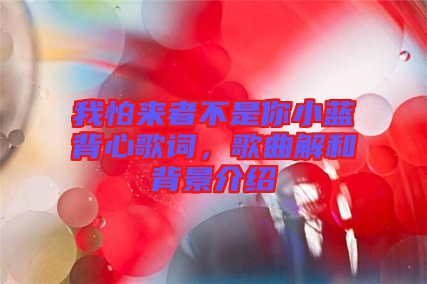 我怕來(lái)者不是你小藍(lán)背心歌詞，歌曲解和背景介紹