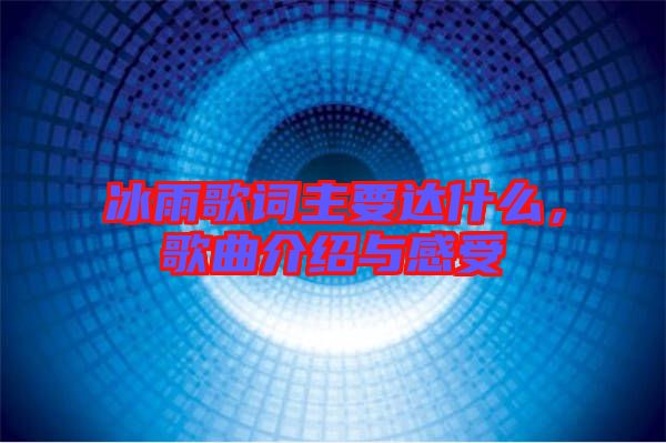 冰雨歌詞主要達什么，歌曲介紹與感受