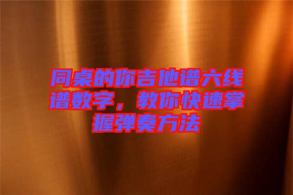 同桌的你吉他譜六線譜數字，教你快速掌握彈奏方法
