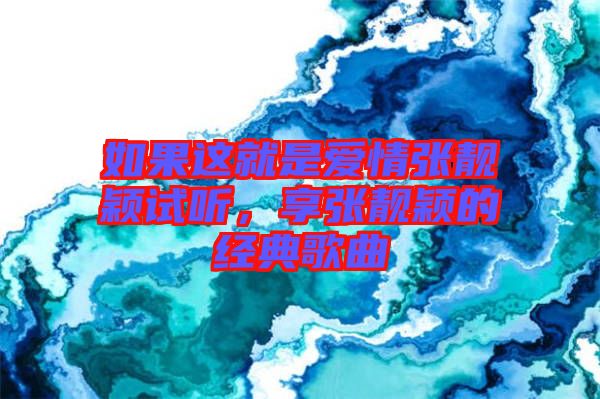 如果這就是愛情張靚穎試聽，享張靚穎的經典歌曲