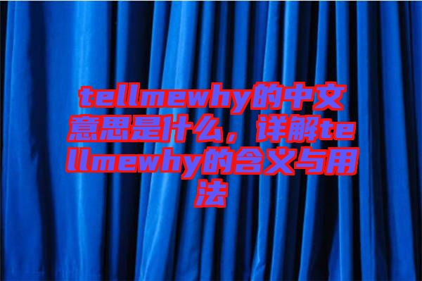 tellmewhy的中文意思是什么，詳解tellmewhy的含義與用法