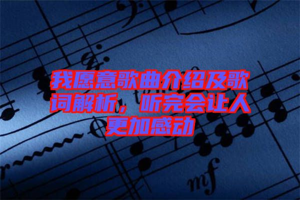 我愿意歌曲介紹及歌詞解析，聽完會讓人更加感動