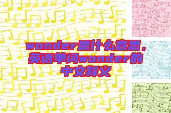 wonder是什么意思，英語(yǔ)單詞wonder的中文釋義