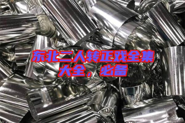 東北二人轉正戲全集大全，必備