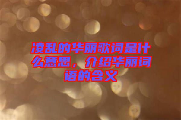 凌亂的華麗歌詞是什么意思，介紹華麗詞語的含義