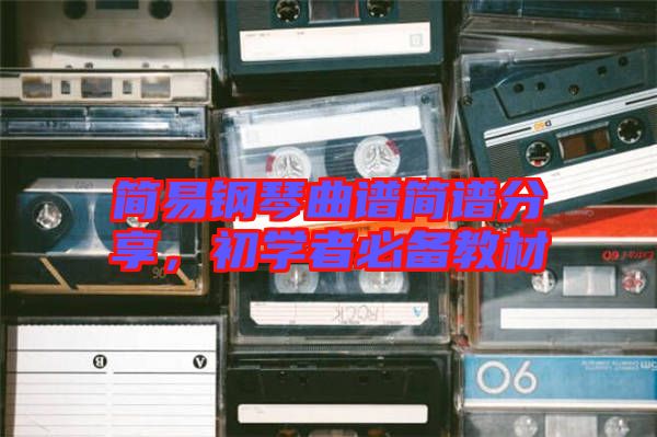 簡易鋼琴曲譜簡譜分享，初學者必備教材