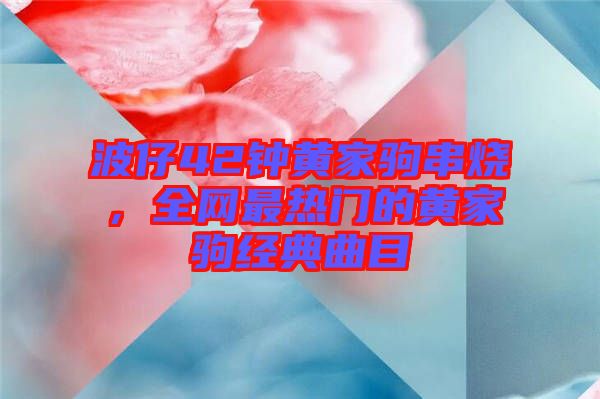 波仔42鐘黃家駒串燒，全網最熱門的黃家駒經典曲目