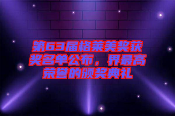 第63屆格萊美獎獲獎名單公布，界最高榮譽的頒獎典禮