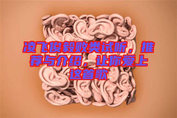 凌飛俊毅敗類(lèi)試聽(tīng)，推薦與介紹，讓你愛(ài)上這首歌