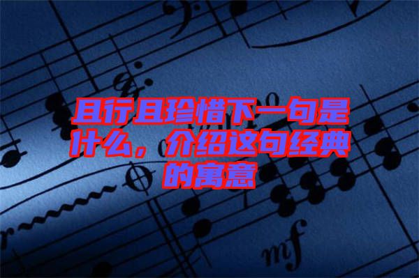 且行且珍惜下一句是什么，介紹這句經典的寓意