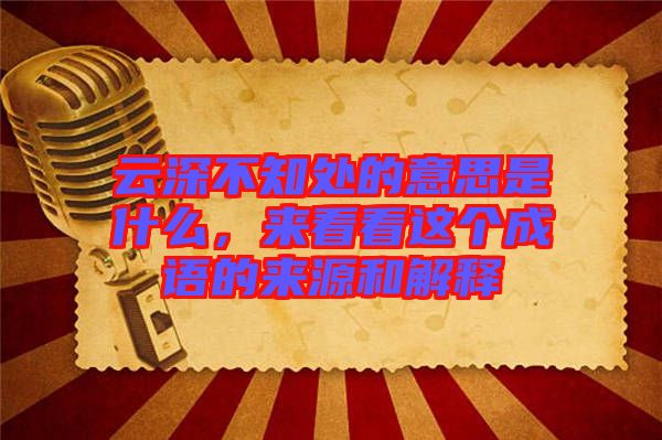 云深不知處的意思是什么，來看看這個成語的來源和解釋