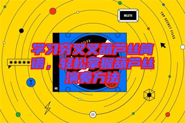 學(xué)習(xí)窮叉叉葫蘆絲簡譜，輕松掌握葫蘆絲演奏方法
